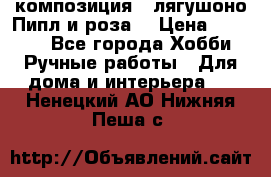 Cкомпозиция “ лягушоно Пипл и роза“ › Цена ­ 1 500 - Все города Хобби. Ручные работы » Для дома и интерьера   . Ненецкий АО,Нижняя Пеша с.